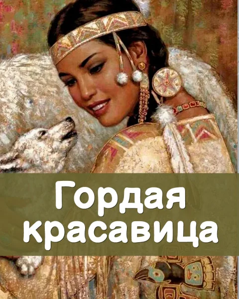 Гордая красавица