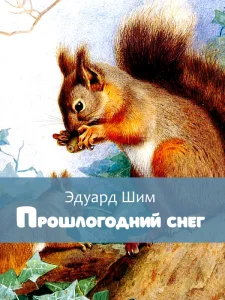 Прошлогодний снег