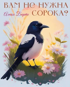 Вам не нужна сорока?