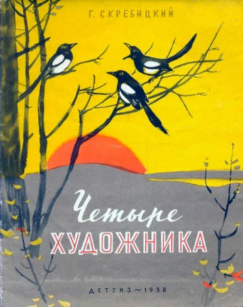 Четыре художника