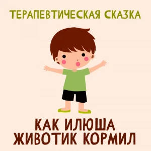 Как Илюша животик кормил
