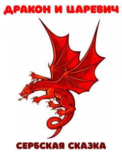 Дракон и царевич