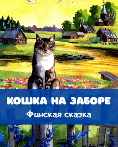 Кошка на заборе