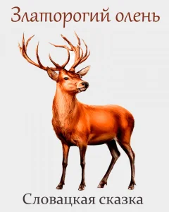 Златорогий олень