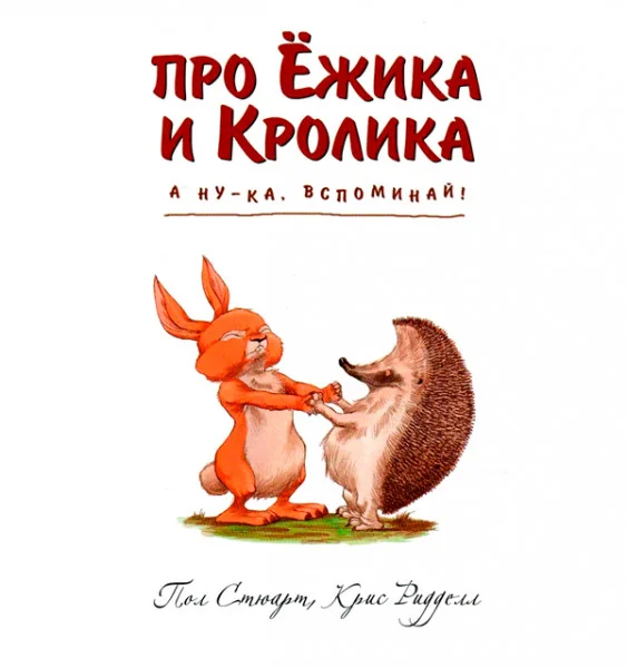 Про Ёжика и Кролика: А ну-ка, вспоминай!