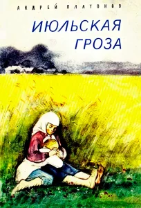 Июльская гроза