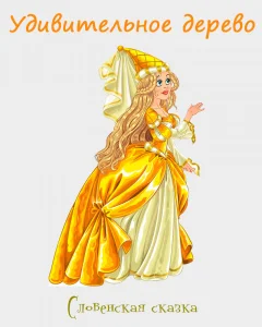 Удивительное дерево
