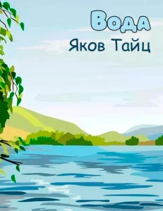 Вода