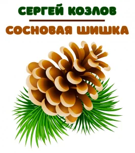 Сосновая шишка