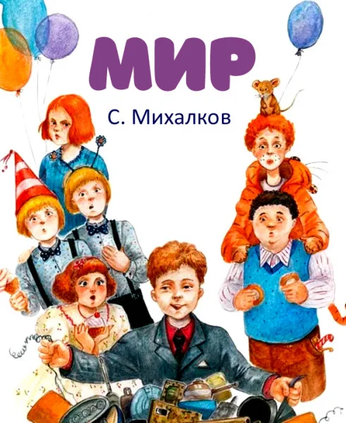 Мир