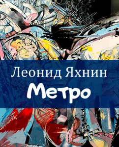Метро