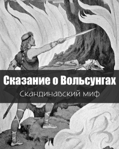 Сказание о Вольсунгах