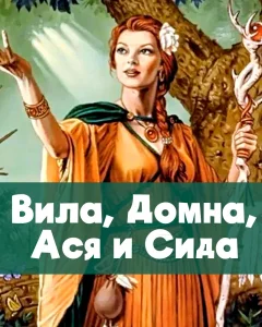 Вила, Домна, Ася и Сида