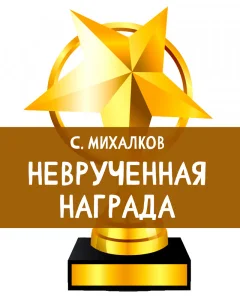 Неврученная награда