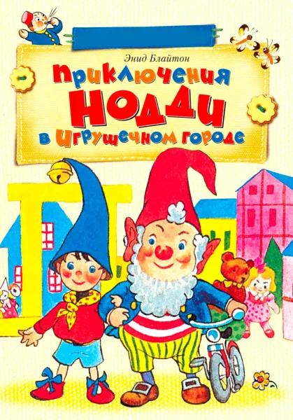 Приключения Нодди в Игрушечном городе