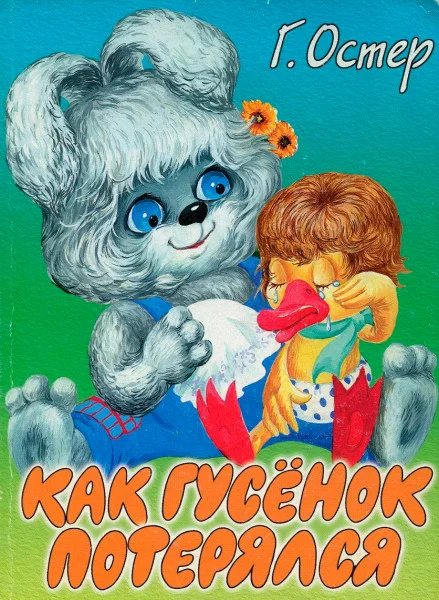 Как гусёнок потерялся