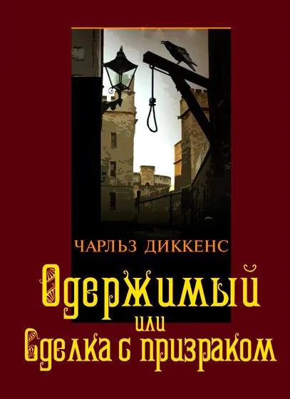 Одержимый, или Сделка с призраком