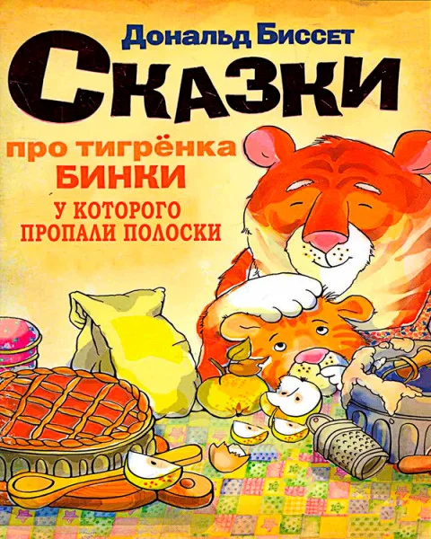 Про тигренка Бинки, у которого исчезли все полоски