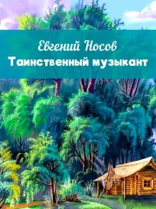 Таинственный музыкант