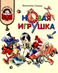 Новая игрушка