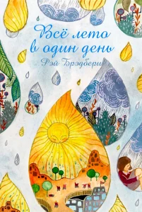 Всё лето в один день