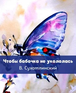 Чтобы бабочка не укололась
