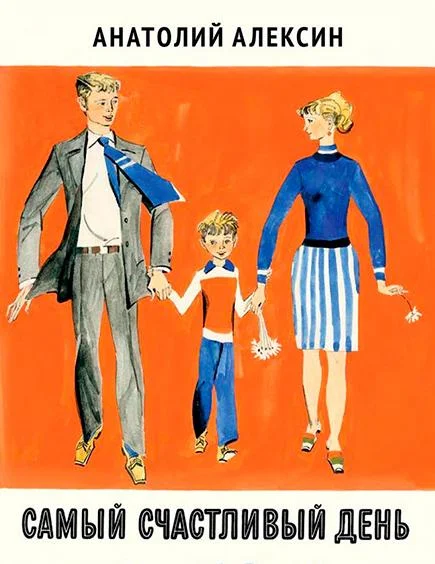 Самый счастливый день