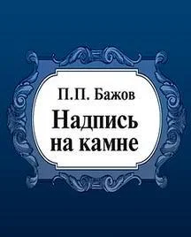 Надпись на камне