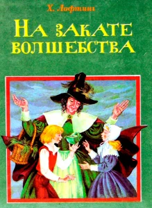 На закате волшебства