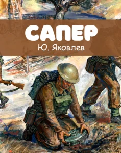 Сапер