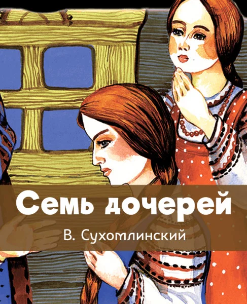 Семь дочерей