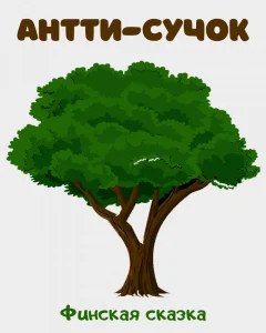 Антти-Сучок