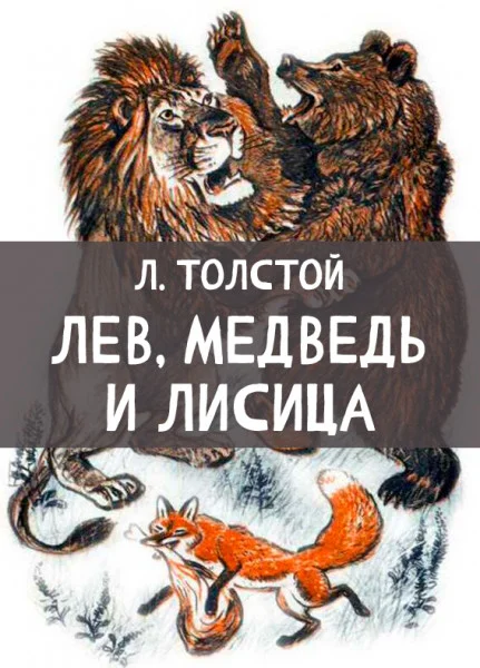 Лев, медведь и лисица