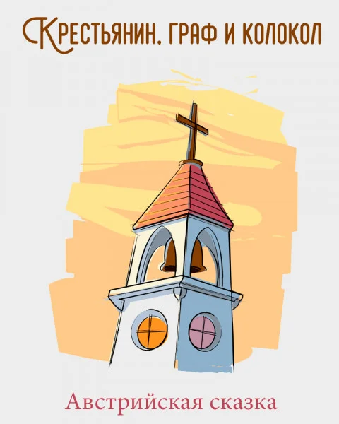 Крестьянин, граф и колокол