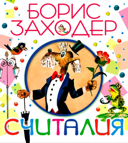 Считалия