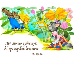 Про мышь зубастую да про воробья богатого