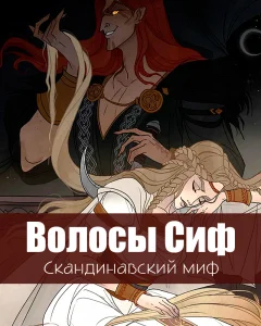 Волосы Сиф