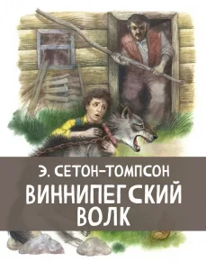 Виннипегский волк