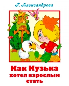 Как Кузька хотел взрослым стать