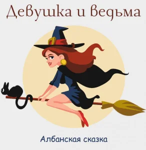 Девушка и ведьма