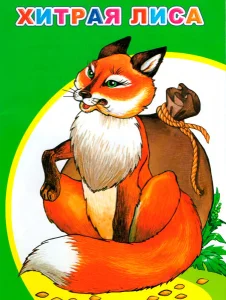 Хитрая лиса