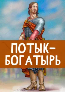 Потык-богатырь