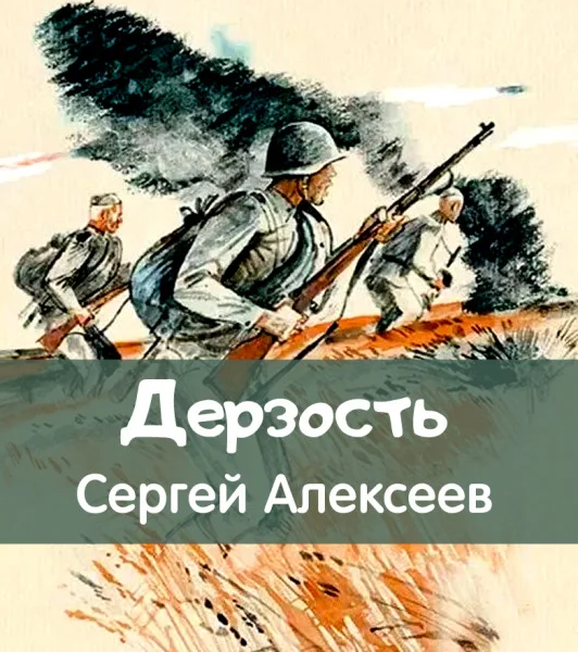 Дерзость