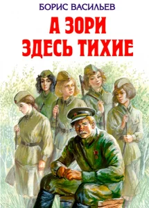 А зори здесь тихие