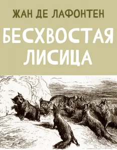 Бесхвостая Лисица