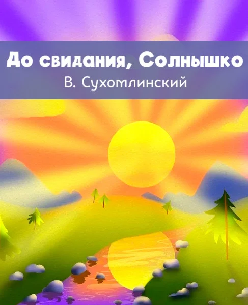 До свидания, Солнышко