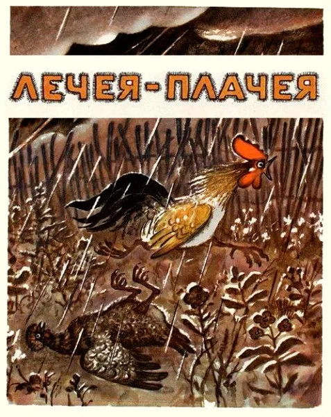 Лечея-Плачея