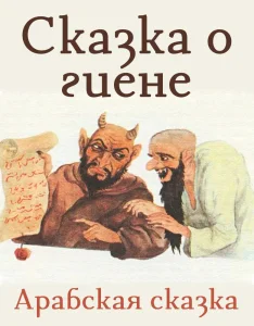 Сказка о гиене