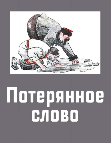 Потерянное слово