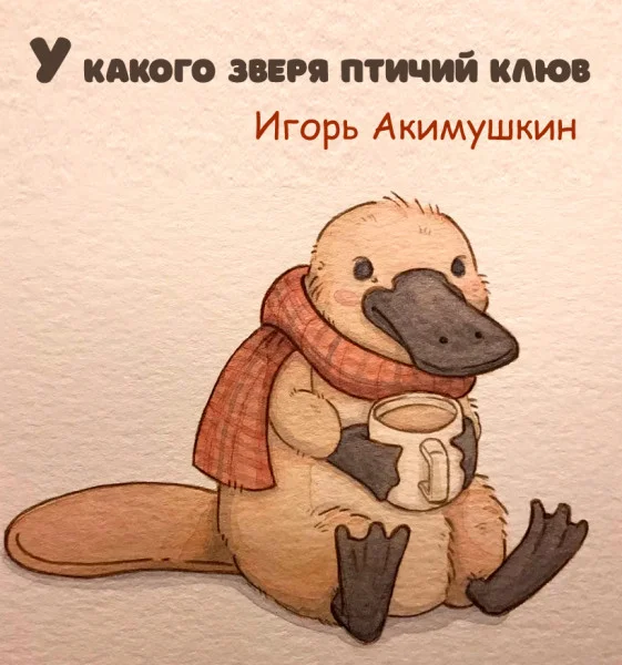 У какого зверя птичий клюв